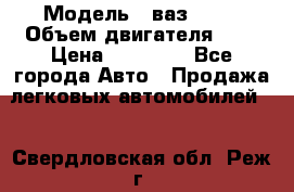  › Модель ­ ваз 2110 › Объем двигателя ­ 2 › Цена ­ 95 000 - Все города Авто » Продажа легковых автомобилей   . Свердловская обл.,Реж г.